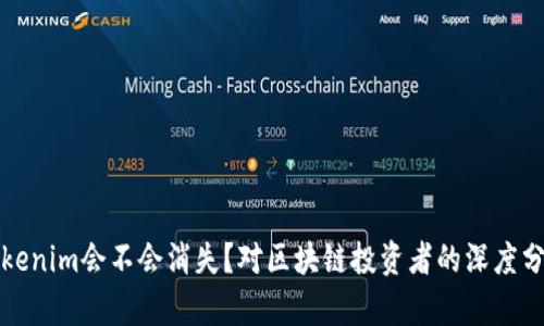 Tokenim会不会消失？对区块链投资者的深度分析