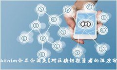 Tokenim会不会消失？对区块