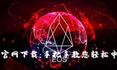 钱能钱包官网下载：手把