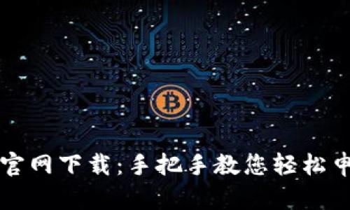 钱能钱包官网下载：手把手教您轻松申请与下载