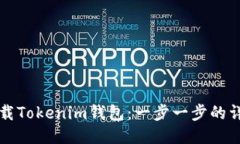 优质  如何下载Tokenim钱包