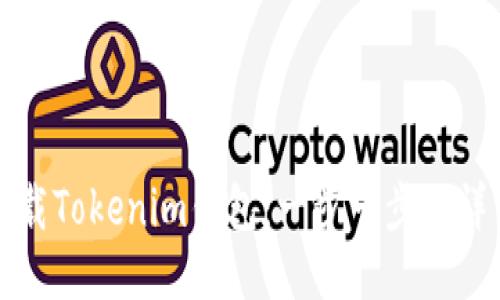 优质  
如何下载Tokenim钱包：一步一步的详细指南