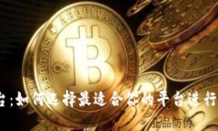 USTD交易平台：如何选择最