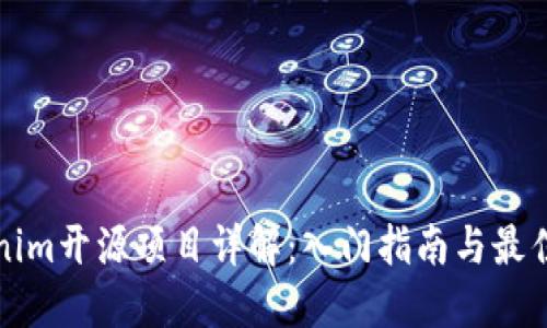 Tokenim开源项目详解：入门指南与最佳实践