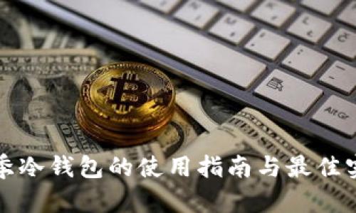 冬季冷钱包的使用指南与最佳实践