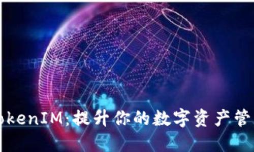 了解TokenIM：提升你的数字资产管理体验