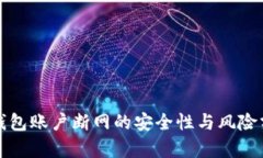 冷钱包账户断网的安全性