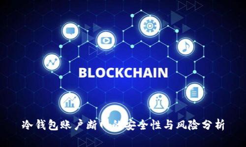 冷钱包账户断网的安全性与风险分析
