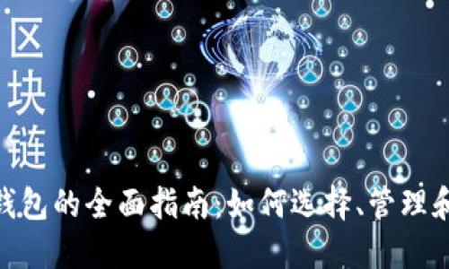 加密货币数字钱包的全面指南：如何选择、管理和保护你的资金