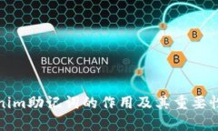 Tokenim助记词的作用及其重