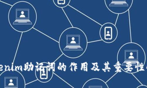 Tokenim助记词的作用及其重要性解析