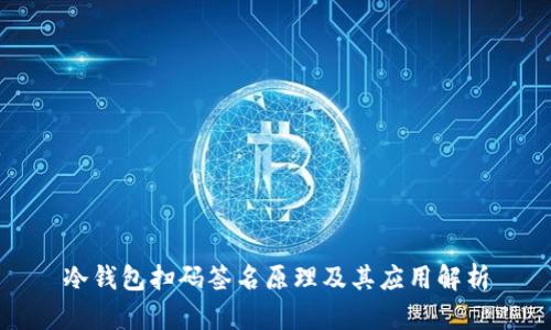 冷钱包扫码签名原理及其应用解析