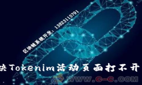 如何解决Tokenim活动页面打不开的问题？