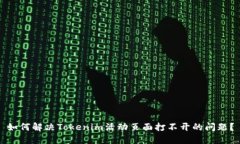 如何解决Tokenim活动页面打