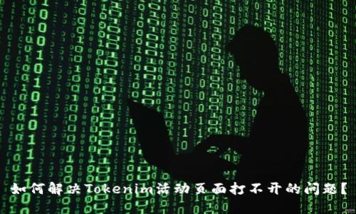 如何解决Tokenim活动页面打不开的问题？