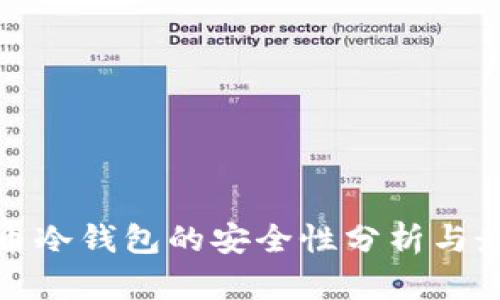 数字货币冷钱包的安全性分析与最佳实践