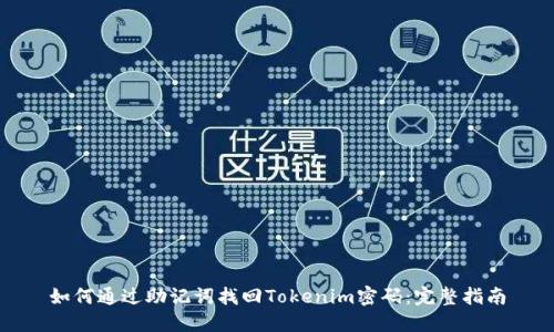 如何通过助记词找回Tokenim密码：完整指南