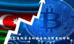 冷钱包离线签名的安全性