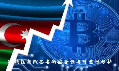 冷钱包离线签名的安全性与可靠性分析
