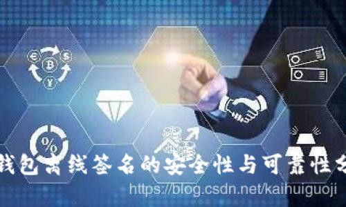 冷钱包离线签名的安全性与可靠性分析