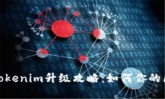 全面解析Tokenim升级攻略：