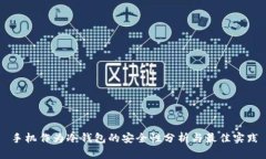 手机作为冷钱包的安全性