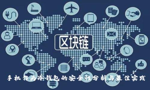 手机作为冷钱包的安全性分析与最佳实践