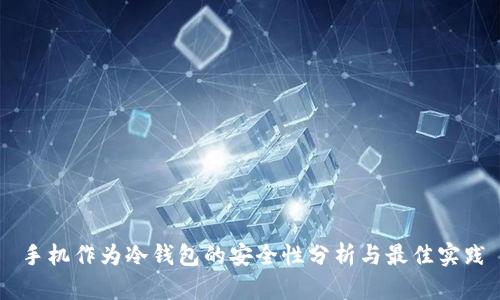手机作为冷钱包的安全性分析与最佳实践