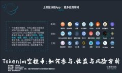 Tokenim空投币：如何参与、