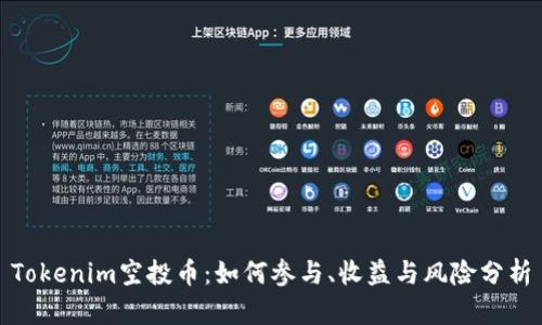 Tokenim空投币：如何参与、收益与风险分析