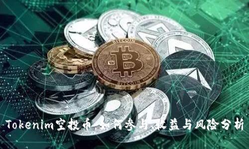 Tokenim空投币：如何参与、收益与风险分析
