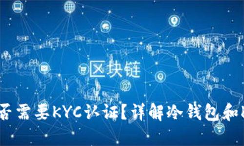 冷钱包是否需要KYC认证？详解冷钱包和KYC的关系