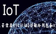 冷钱包是否需要KYC认证？