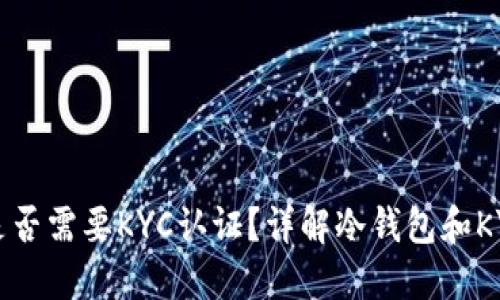 冷钱包是否需要KYC认证？详解冷钱包和KYC的关系
