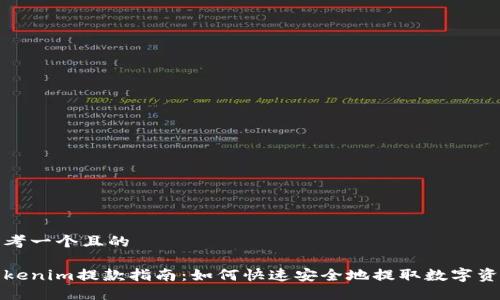 思考一个且的

Tokenim提款指南：如何快速安全地提取数字资产