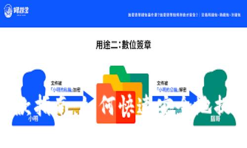 思考一个且的

Tokenim提款指南：如何快速安全地提取数字资产