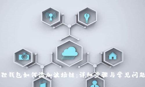 小狐狸钱包如何添加波场链：详细步骤与常见问题解析