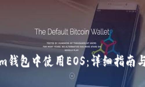 如何在Tokenim钱包中使用EOS：详细指南与常见问题解答