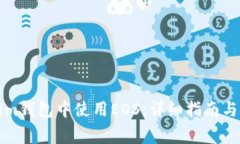 如何在Tokenim钱包中使用