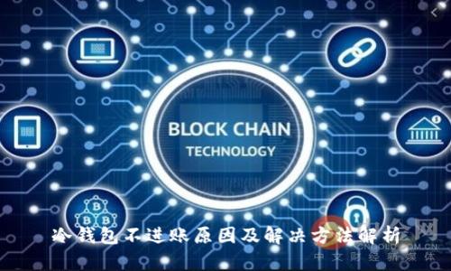 冷钱包不进账原因及解决方法解析