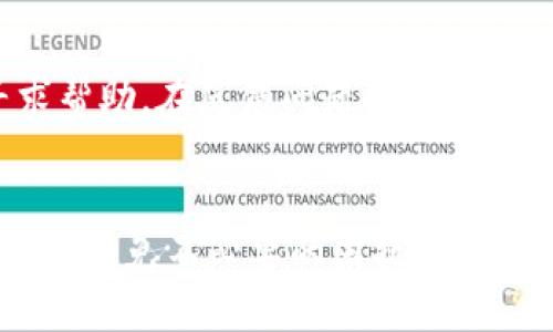    如何激活Tokenimtrx：简单一步指南  / 
 guanjianci  Tokenimtrx, 激活, 使用指南, 加密货币  /guanjianci 

 引言 
 在加密货币快速发展的今天，各种产品和服务层出不穷，其中Tokenimtrx作为一款新兴的数字资产管理工具，受到了越来越多用户的关注。然而，对于一些新手用户而言，如何激活Tokenimtrx可能是一个令人困惑的问题。在这篇文章中，我们将详细探讨如何激活Tokenimtrx，并提供相关的使用指南，让您能够顺利开始使用这一强大的工具。 

 Tokenimtrx概述 
 Tokenimtrx是一款专为加密货币投资者设计的工具，允许用户管理其数字资产、跟踪市场变化以及进行投资分析。通过这一平台，用户可以方便地查看各种加密货币的实时行情，做出更为科学的投资决策。Tokenimtrx不仅具有友好的用户界面，还提供了多项实用功能，如资产分配、收益评估等，极大地提升了用户的投资体验。然而，很多人在初次接触时可能会对激活过程感到迷茫，因此需要针对性的指导。 

 如何激活Tokenimtrx 
 激活Tokenimtrx相对简单，以下是详细的步骤。首先，您需要访问Tokenimtrx官方网站，在主页上找到注册或下载链接。点击后，您将被引导到一个注册页面，要求您填写相关信息，如电子邮件地址、用户名及密码。确保提供一个有效的电子邮件，因为系统会发送一封验证邮件。 
 收到验证邮件后，按照邮件中的指示进行点击验证，确保您的账户在系统中得到确认。完成验证后，返回Tokenimtrx官网，使用您的账户信息进行登录。首次登录时，系统会提示您设置安全问题，以确保账户的安全。 
 一旦完成设置，您即可开始填写必要的个人信息和资金设置，以开始使用Tokenimtrx的所有功能。此时，您可以根据自身需要配置您的账户，确保所有的设置都符合您的使用习惯。最后，您可以开始探索Tokenimtrx提供的各种功能来管理和分析您的数字资产。 

 常见问题 
 在激活Tokenimtrx的时候，用户可能会遇到一些问题。以下是六个常见问题和对应的详细解答。 

 问题1：我没有收到验证邮件该怎么办？ 
 首先，如果您在注册后没有收到验证邮件，可以尝试查看电子邮件的“垃圾邮件”文件夹，有时邮件可能会被误判为垃圾邮件。如果您确定没有收到邮件，可以返回Tokenimtrx网站，尝试重新发送验证邮件。登录后，找到“重发验证邮件”选项，输入您的注册邮箱，点击发送。如果问题依然无法解决，则建议您联系Tokenimtrx的客服支持，寻求技术帮助。 

 问题2：如何修改我的个人信息？ 
 在Tokenimtrx激活后，您可以随时修改个人信息。在账户主页面，您会看到一个“账户设置”或“个人信息”选项，点击进入即可进行编辑。在这里，您可以更新您的姓名、联系电话、支付信息等重要信息。请注意，出于安全考虑，某些信息在修改时可能需要通过验证来确认身份。此外，如果您更改了与登录相关的电子邮件地址或密码，建议您及时更新安全设置，确保账户安全。 

 问题3：Tokenimtrx支持哪些加密货币？ 
 Tokenimtrx平台支持多种主流加密货币，包括但不限于比特币（BTC）、以太坊（ETH）、瑞波币（XRP）、莱特币（LTC）等。用户在激活账户后，可以在平台上看到当前支持的所有数字资产列表。同时，Tokenimtrx会定期更新其支持的货币种类，不断引入新的加密资产。如果您有特别想要管理的资产，但在列表中没有找到，可以通过平台的反馈渠道寻求支持。 

 问题4：在使用Tokenimtrx时，我需要支付手续费吗？ 
 使用Tokenimtrx管理加密货币时，根据不同的功能和操作，可能会涉及到一定的交易费用。例如，当您通过Tokenimtrx进行买卖交易时，平台通常会收取一定比例的手续费。同时，在提现到其他钱包时，也可能会收取区块链网络的矿工费。这些费用在平台的费用说明中均有详细列出，用户在进行交易之前可以提前查看，以确保不超出自己的预算。 

 问题5：如何确保我的账户安全？ 
 确保账户安全是非常重要的，尤其是在操作涉及资金的加密货币平台上。建议用户在Tokenimtrx激活后，第一时间开启双重身份验证（2FA）功能。这将大幅提升账户的安全性。此外，使用复杂且不易猜测的密码，也能有效保护账户。如果您使用公共网络，避免直接在公共场所登录Tokenimtrx，最好选择私人网络进行访问。在异地登录时，保持警惕，定期查看您的账户交易记录，以便及时发现可疑活动。 

 问题6：在使用过程中遇到问题该如何解决？ 
 如果您在使用Tokenimtrx时遇到问题，建议首先查看平台的常见问题（FAQ）和帮助中心，这里通常会有详细的指导和解决方案。如果问题较为复杂，您可以通过联系技术支持或在线客服寻求帮助。在反馈问题时，尽量提供详细的信息来帮助客服更快速地解决您的问题，例如截图或者具体的情况描述。保持对平台更新和公告的关注，有时问题可能是由于系统维护导致的，而平台通常会提前通知用户。 

 总结 
 Tokenimtrx作为一款新兴的数字资产管理工具，激活过程相对简单，用户只需遵循明确的步骤即可顺利完成激活。文中提到的六个常见问题及其解决方案，将助您在使用Tokenimtrx的过程中避免不必要的困扰。通过合理配置和使用Tokenimtrx，您将能够更好地管理您的加密货币投资，从而实现更高的投资回报。 