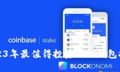 2023年最值得投资的冷钱包