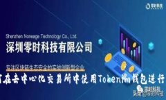 如何在去中心化交易所中