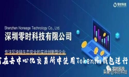 如何在去中心化交易所中使用Tokenim钱包进行交易