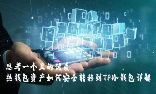 思考一个且的优质
热钱包资产如何安全转移到TP冷钱包详解