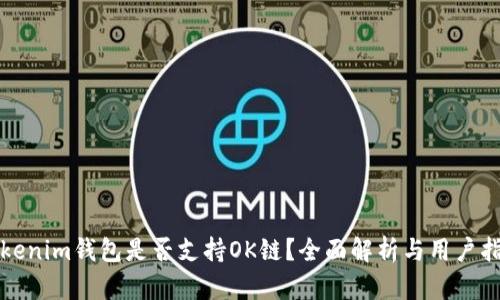 Tokenim钱包是否支持OK链？全面解析与用户指南