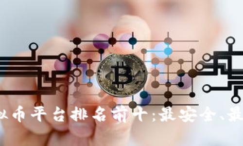 2023年虚拟币平台排名前十：最安全、最可靠的选择
