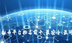 2023年虚拟币平台排名前十