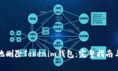 如何安全地删除Tokenim钱包