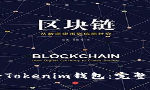 如何安全地删除Tokenim钱包：完整指南与注意事项